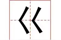这些真的不是乱码，是汉字！竟然一个都不认识图片