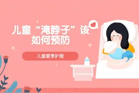 儿童护理丨夏至已过天气炎热，对于儿童“淹脖子”该如何预防？图片