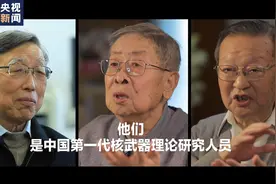 微视频丨核武“九”事——致敬那些隐姓埋名以身许国的共产党人图片