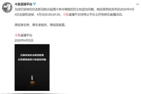 斗鱼今日0:00-24:00停止平台上所有娱乐直播活动图片