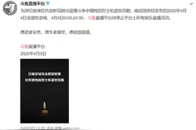 斗鱼今日0:00-24:00停止平台上所有娱乐直播活动图片