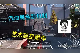 和平精英：汽油桶全新机制，增加了可打爆机制，艺术就是爆炸图片