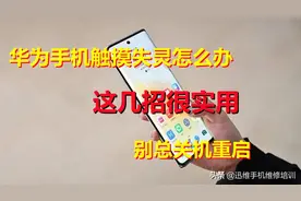 华为P30 Pro手机触摸失灵了怎么办？别总关机重启找对原因轻松解决图片