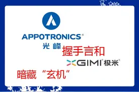 深圳光峰科技和极米“握手言和”，这背后暗藏啥“玄机”？图片