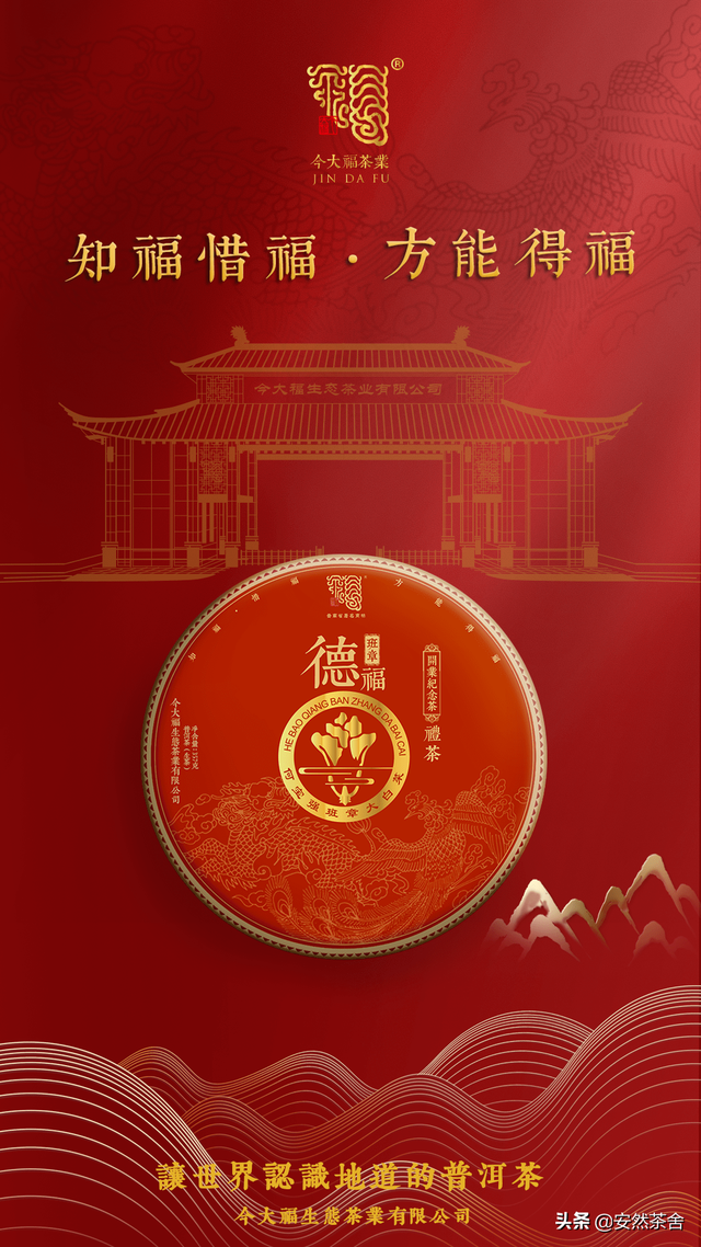 今大福德福品鉴会在“茶饰界”成功举办，班章古树霸气之韵令人倾倒