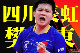 丢了娘家的樊振东有新家啦，靠爱发电的四川，收下了国乒功夫熊猫图片