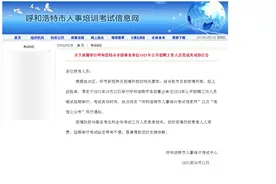 关于延期举行呼和浩特市本级事业单位2021年公开招聘工作人员笔试考试的公告图片