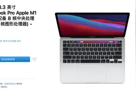 真的便宜了不少！MacBook Pro（M1）国行官翻上架图片