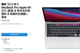 真的便宜了不少！MacBook Pro（M1）国行官翻上架图片