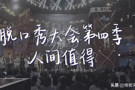 脱口秀新王诞生，今年你“真”的笑了吗？图片
