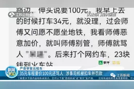 南京：出租司机35元车程要价100元还骂人？扣车！罚款图片