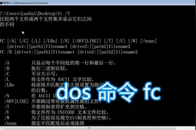 dos命令fc教程，比较显示对比两个文件不同之处，bat批处理脚本视频封面