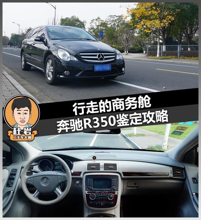 杜岩鉴定攻略，行走的商务舱-奔驰R级