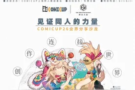 当“破圈”后的同人走向前台——COMICUP26业界分享沙龙内容实录图片