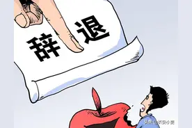 公务员被辞退后会发放辞退费，具体标准是什么？发放时限有多久？图片