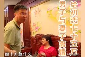 40岁男子和初恋相遇后，与妻子离婚，为她花75万，10年后她要分手图片