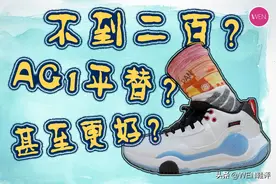 二百以内没有能打的鞋！性能居然还有胜出AG1的点？AG凌空实战图片