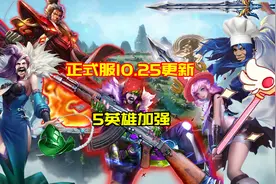 王者荣耀10.25更新：5名英雄加强，高渐离移动射击，张飞提升狂意图片