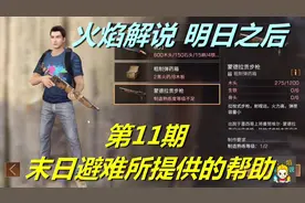 明日之后 火焰解说 第11期 末日避难所提供的帮助