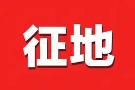 梅江区这些地方要征地啦！快看看有没有你家→图片