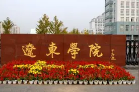 辽宁省高校之（35）——辽东学院图片