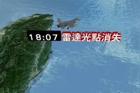 台军飞行员丢了找不到，台“空军司令”通报最新情况图片