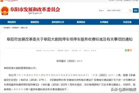 阜阳大剧院停车场收费标准定了，30分钟内免费图片
