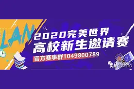 新生集结后浪翻涌！2020完美世界全国新生邀请赛报名即日开启图片