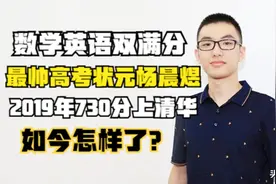 最帅高考状元杨晨煜：数学英语双满分，730分上清华，如今怎样了图片
