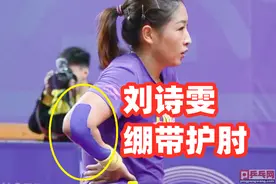 全运会混双定下目标，刘诗雯肘部绷带很长，汗流浃背与林高远同训图片
