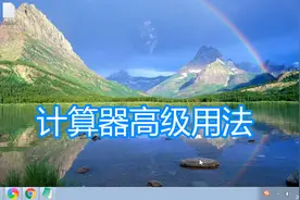 计算器科学数学函数计算，程序员16进制2进制逻辑运算图文教程图片