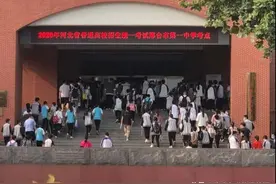 2020高考现场邢台图片