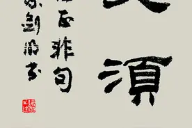 笑指白莲心自得，世间烦恼是浮云：蔡剑明书写名人名言作品选图片