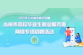 @高校毕业生，150家单位邀你拿offer,永州市高校毕业生就业服务周网络招聘活动来咯！图片