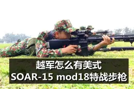 老枪配新件！越军特种兵使用的美式新枪，大有文章图片