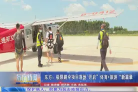 东方：极限跳伞项目落地 开启“体育+旅游”新篇章图片