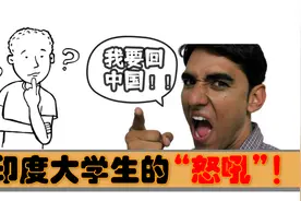 印度留学生要求来华！中国：谢邀，不约图片