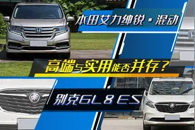 高端与实用能否并存？本田艾力绅锐·混动对比别克GL8ES图片
