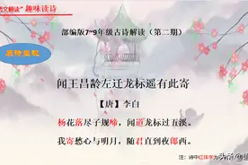 部编版中考必考诗词趣味解读之《闻王昌龄左迁龙标遥有此寄》图片