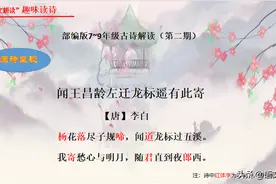 部编版中考必考诗词趣味解读之《闻王昌龄左迁龙标遥有此寄》图片