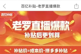 罗永浩被拼多多坑了，拼多多要干什么？图片