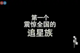 追星逼死父亲  如今她活明白了吗？了吗？图片
