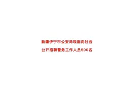 退役免试当警察，官方公布图片