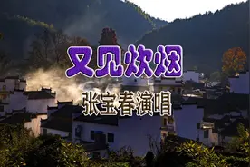 张宝春演唱了一首情歌《又见炊烟》图片