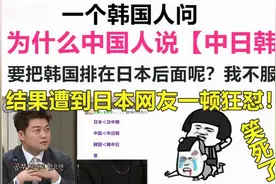 韩国网友：为什么中国人要说中日韩？为什么把韩国排在后面？图片