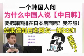 韩国网友：为什么中国人要说中日韩？为什么把韩国排在后面？图片