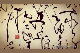 草书欣赏 刘德华的《17岁》，书法与歌曲的灵魂碰撞 精彩展现图片