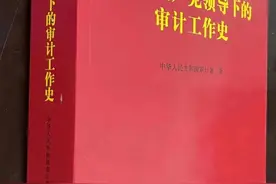 《中国共产党领导下的审计工作史》一书出版发行图片