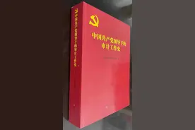 《中国共产党领导下的审计工作史》一书出版发行图片
