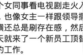 你见过哪些作死被开除的！女同事模仿电影跟领导撒娇被开除了图片